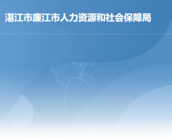 廉江市人力資源和社會(huì)保障局