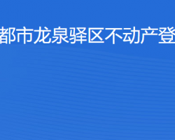 成都市龍泉驛區(qū)不動(dòng)產(chǎn)登記中心