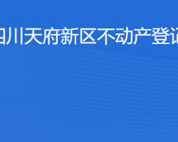 四川天府新區(qū)不動(dòng)產(chǎn)登記中心