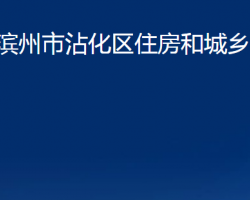 濱州市沾化區(qū)住房和城鄉(xiāng)建