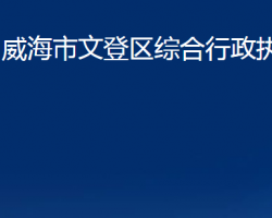 威海市文登區(qū)綜合行政執(zhí)法局