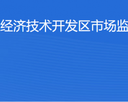 湛江經(jīng)濟(jì)技術(shù)開發(fā)區(qū)市場(chǎng)監(jiān)督管理局