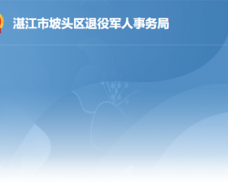 湛江市坡頭區(qū)退役軍人事務(wù)局