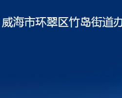 威海市環(huán)翠區(qū)竹島街道辦事處