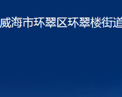 威海市環(huán)翠區(qū)環(huán)翠樓街道辦事處