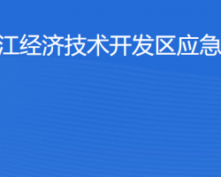 湛江經濟技術開發(fā)區(qū)應急管理局