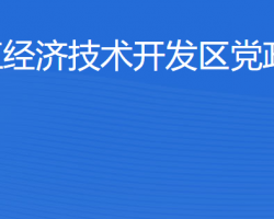 湛江經濟技術開發(fā)區(qū)黨政辦公室