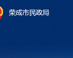 榮成市民政局