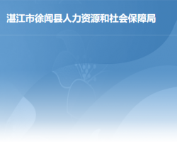 徐聞縣人力資源和社會保障局