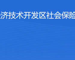 湛江經(jīng)濟技術(shù)開發(fā)區(qū)社會保險基金管理局