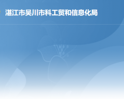 湛江市吳川市科工貿(mào)和信息化局