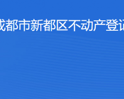 成都市新都區(qū)不動(dòng)產(chǎn)登記中心