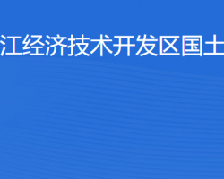 湛江經(jīng)濟技術(shù)開發(fā)區(qū)國土資源局