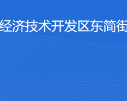 湛江經(jīng)濟(jì)技術(shù)開發(fā)區(qū)東簡街道辦事處