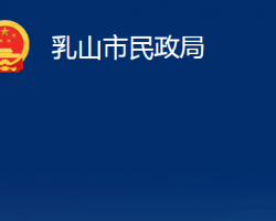 乳山市民政局"