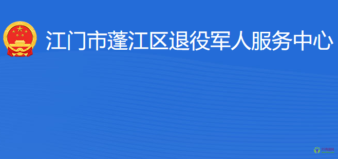 江門市蓬江區(qū)退役軍人服務(wù)中心