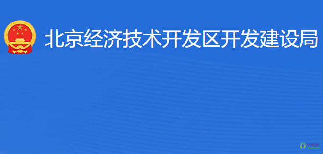 北京經(jīng)濟(jì)技術(shù)開(kāi)發(fā)區(qū)開(kāi)發(fā)建設(shè)局