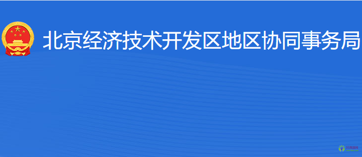 北京經(jīng)濟技術開發(fā)區(qū)地區(qū)協(xié)同事務局