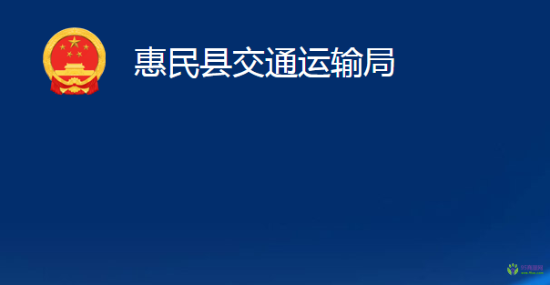 惠民縣交通運輸局