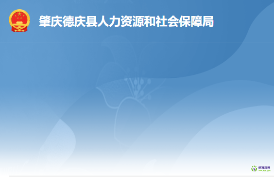 德慶縣人力資源和社會保障局