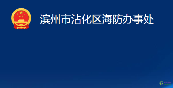 濱州市沾化區(qū)海防辦事處