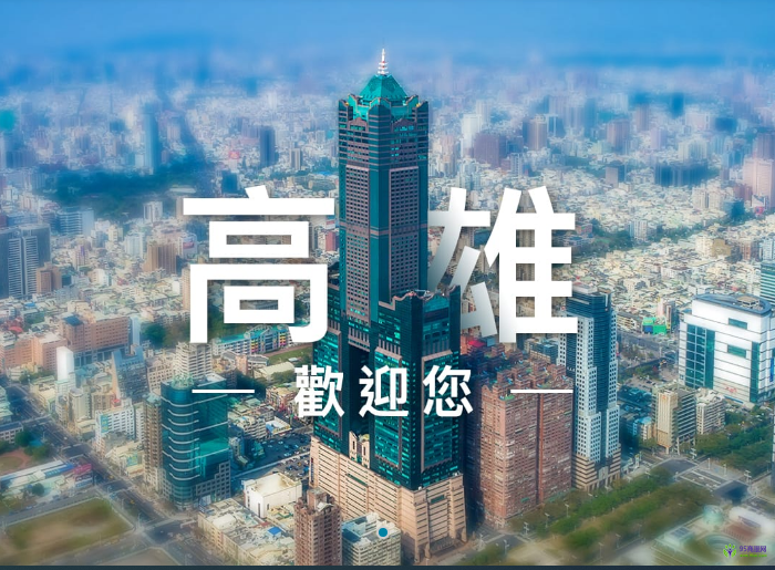 高雄市政府觀(guān)光局