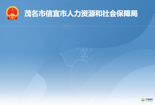 信宜市人力資源和社會(huì)保障局