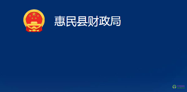 惠民縣財(cái)政局