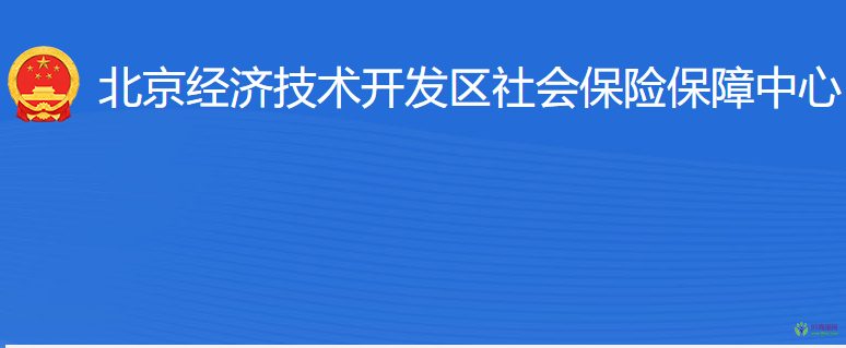 北京經(jīng)濟技術(shù)開發(fā)區(qū)社會保險保障中心