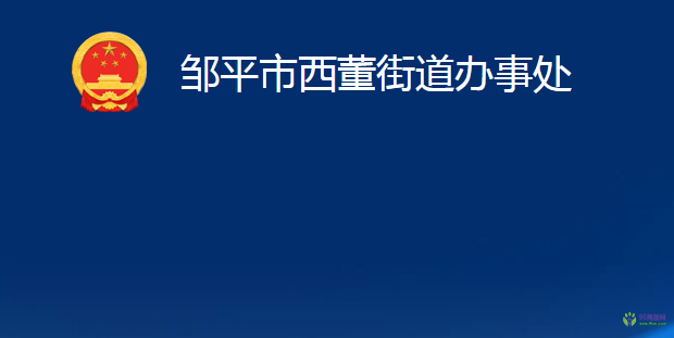 鄒平市西董街道辦事處