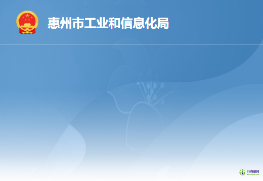 惠州市工業(yè)和信息化局