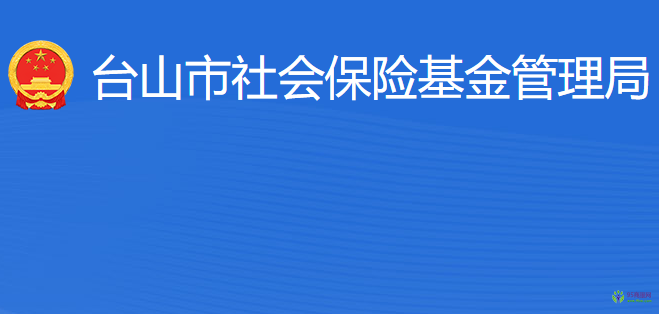 臺山市社會保險基金管理局