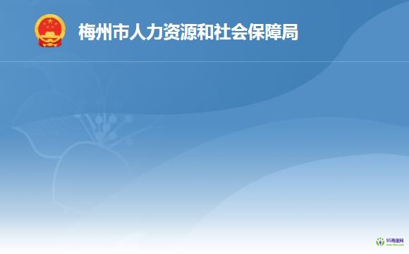 梅州市人力資源和社會(huì)保障局