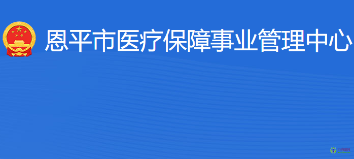 恩平市醫(yī)療保障事業(yè)管理中心