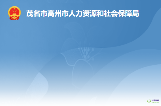 高州市人力資源和社會(huì)保障局