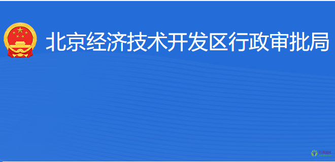 北京經(jīng)濟(jì)技術(shù)開(kāi)發(fā)區(qū)行政審批局