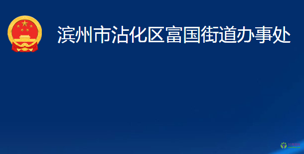 濱州市沾化區(qū)富國街道辦事處