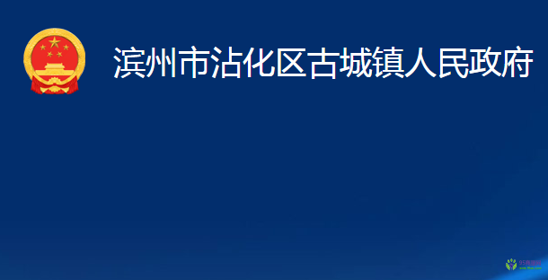 濱州市沾化區(qū)古城鎮(zhèn)人民政府