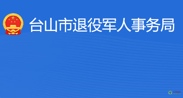 臺(tái)山市退役軍人事務(wù)局