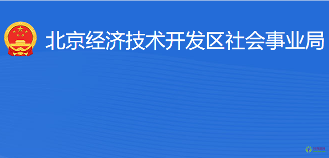 北京經(jīng)濟(jì)技術(shù)開發(fā)區(qū)社會(huì)事業(yè)局