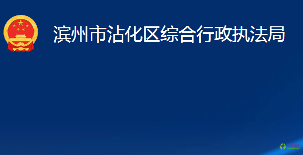 濱州市沾化區(qū)綜合行政執(zhí)法局