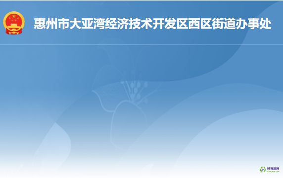 惠州大亞灣經(jīng)濟(jì)技術(shù)開發(fā)區(qū)西區(qū)街道公共服務(wù)中心