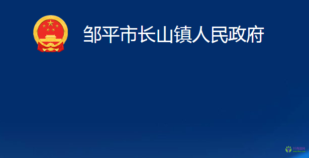 鄒平市長(zhǎng)山鎮(zhèn)人民政府