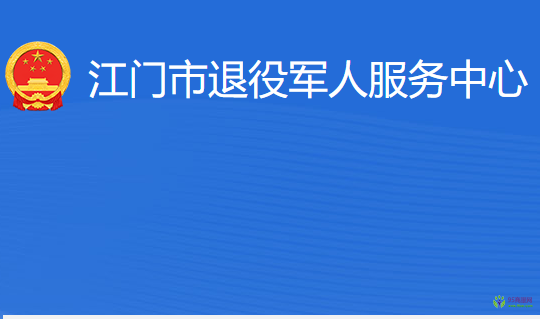 江門市退役軍人服務(wù)中心