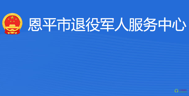 恩平市退役軍人服務中心