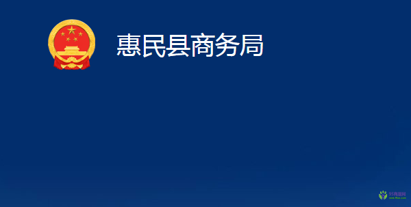 惠民縣商務局