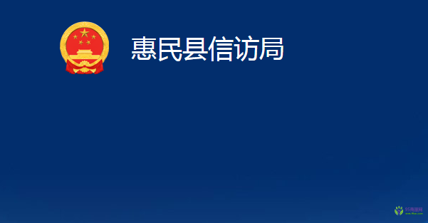 惠民縣信訪局