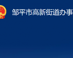 鄒平市高新街道辦事處