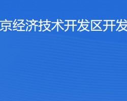 北京經(jīng)濟(jì)技術(shù)開發(fā)區(qū)開發(fā)建設(shè)局