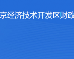 北京經(jīng)濟(jì)技術(shù)開發(fā)區(qū)財政審計局